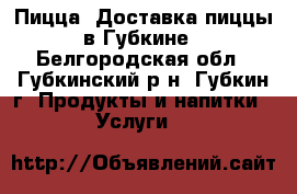 Пицца. Доставка пиццы в Губкине - Белгородская обл., Губкинский р-н, Губкин г. Продукты и напитки » Услуги   